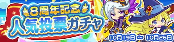 「8周年記念 人気投票ガチャ」開催のお知らせ