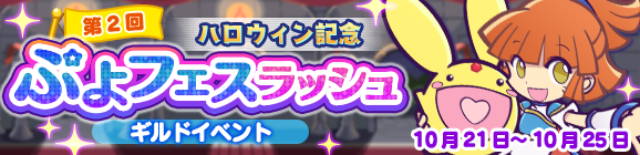 ギルドイベント「ハロウィン記念 第2回ぷよフェスラッシュ」開催のお知らせ