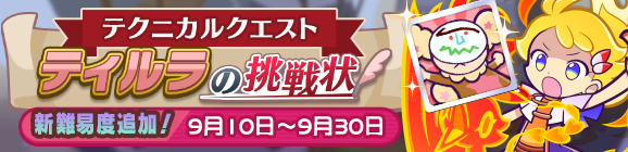 「テクニカルクエスト ティルラの挑戦状」開催のお知らせ