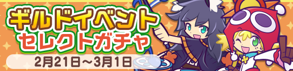 ［ワンク］が新登場！「ギルドイベントセレクトガチャ」開催のお知らせ