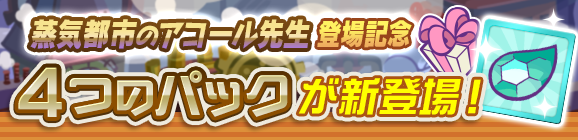 新アイテムパック「蒸気都市チケットパック」「蒸気都市確定チケットパック」「えらべる蒸気都市パック」「蒸気都市のアコール先生とっくんパック」販売開始！