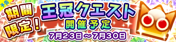 【追記 7月23日】【予告】期間限定！王冠クエスト開催のお知らせ！
