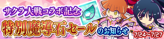 サクラ大戦コラボ記念「特別魔導石セール」開催のお知らせ