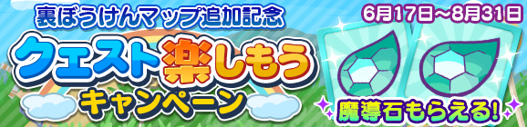 裏ぼうけんマップ追加記念「クエスト楽しもうキャンペーン」開催のお知らせ
