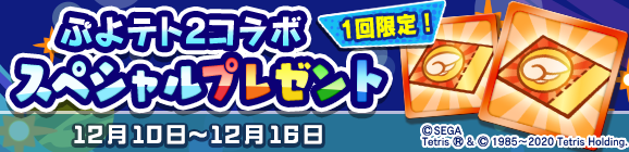 1回限定「ぷよテト2コラボ スペシャルプレゼント」開催のお知らせ