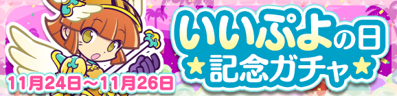 ［戦乙女アルル］10連ガチャ5回で確定！「いいぷよの日記念ガチャ」開催のお知らせ