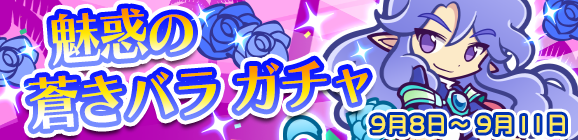 魅惑の蒼きバラガチャ開催のお知らせ