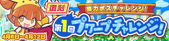 協力ボスチャレンジイベント「復刻 第1回プワープチャレンジ！」開催のお知らせ