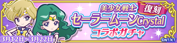 「復刻 美少女戦士セーラームーンCrystalコラボガチャ」開催のお知らせ