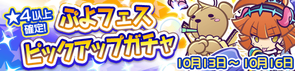 ぷよフェスピックアップガチャ開催のお知らせ