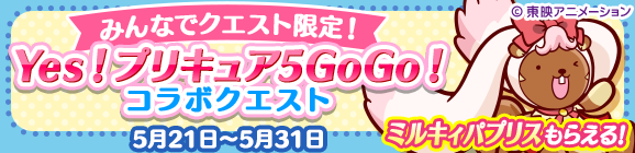 みんなでクエスト限定「Yes！プリキュア5GoGo！コラボクエスト」開催のお知らせ