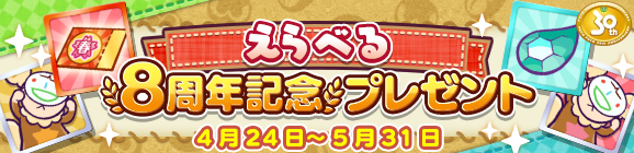 「えらべる8周年記念プレゼント」開催のお知らせ