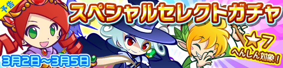【予告】「スペシャルセレクトガチャ」開催のお知らせ