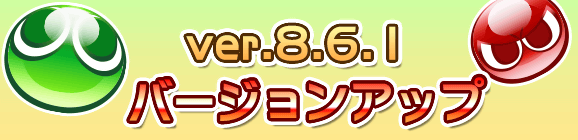 【追記 11月14日 16:05】【11/14(木)9:00～13:00 メンテナンス実施】Ver.8.6.1バージョンアップメンテナンスのお知らせ