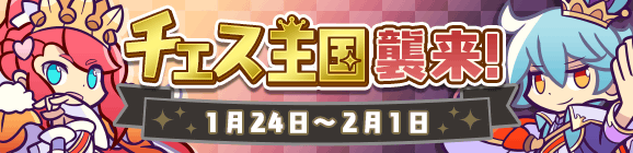 「チェス王国襲来！」開催のお知らせ