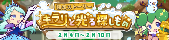 限定ストーリー「キラリと光る探しもの」開催のお知らせ