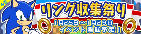 【予告】ソニックコラボ「リング収集祭り」開催のお知らせ