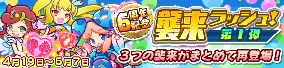 【追記 4月22日 17:40】「6周年記念 襲来ラッシュ！第1弾」開催のお知らせ