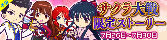 【予告】『サクラ大戦限定ストーリー』開催のお知らせ
