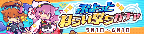 「ぷよっとねらい撃ちガチャ」開催のお知らせ