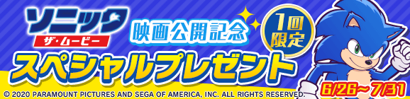 1回限定「ソニック・ザ・ムービー映画公開記念 スペシャルプレゼント」開催のお知らせ