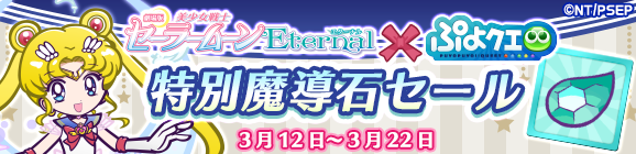 「劇場版 美少女戦士セーラームーンEternalコラボ記念 特別魔導石セール開催！」のお知らせ
