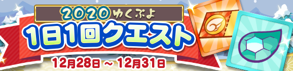 「2020ゆくぷよ1日1回クエスト」開催のお知らせ