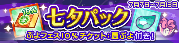 新アイテムパック「七夕パック」販売開始！