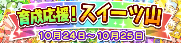 【追記 10/24】【予告】育成応援！スイーツ山のお知らせ
