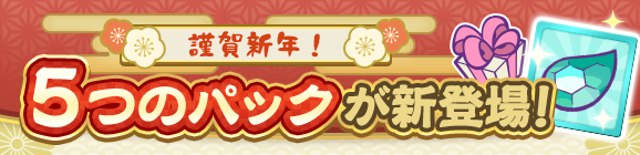 新アイテムパック「新春ぷよ福パック」「ぷよ初夢パック」「ぷよお年玉パック」「初売りフルパワーチケットパック」「もっとあやしいクルークとっくんパック」販売開始！