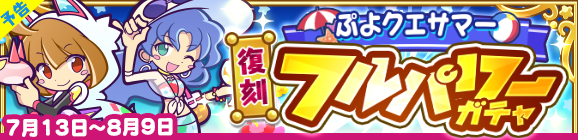 【予告】「復刻 ぷよクエサマーフルパワーガチャ」開催のお知らせ
