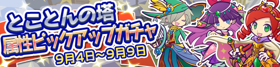 とことんの塔属性ピックアップガチャ開催のお知らせ