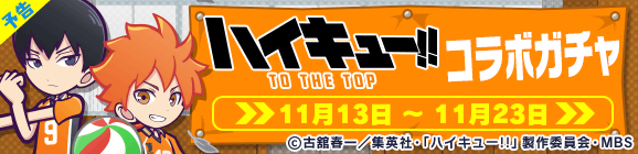 【予告】「ハイキュー!!コラボガチャ」開催のお知らせ