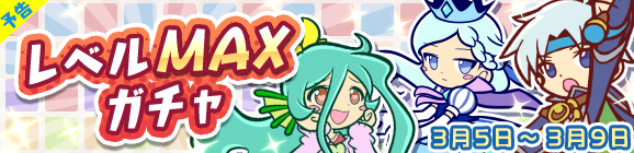 【予告】「レベルMAXガチャ」開催のお知らせ