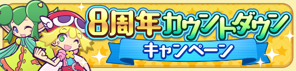 【追記 4月6日 15:25】【予告】「8周年カウントダウンキャンペーン」開催のお知らせ