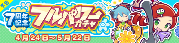 【予告】「7周年記念 フルパワーガチャ」開催のお知らせ
