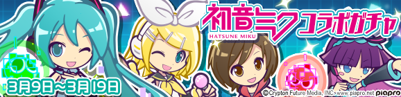 「初音ミクコラボガチャ」開催のお知らせ