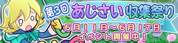 「第3回あじさい収集祭り」開催のお知らせ