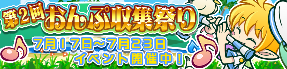 「第2回おんぷ収集祭り」開催のお知らせ