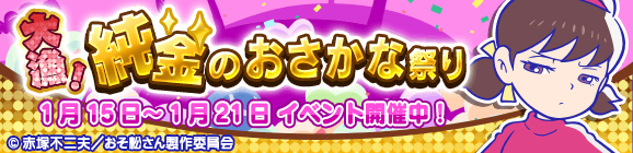 おそ松さんコラボ「大漁！純金のおさかな祭り」開催のお知らせ