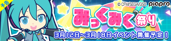 【予告】初音ミクコラボ「みっくみく祭り」開催のお知らせ