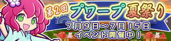 「第2回プワープ夏祭り」開催のお知らせ