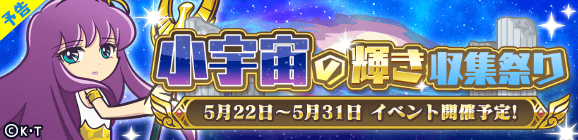 【予告】コラボ限定イベント「小宇宙の輝き収集祭り」開催のお知らせ
