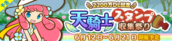 【予告】「2200万DL記念 天騎士スタンプ収集祭り」開催のお知らせ
