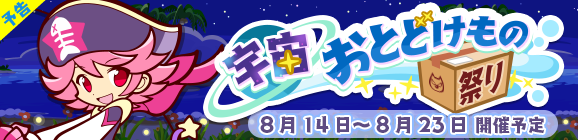 【予告】「宇宙おとどけもの祭り」開催のお知らせ