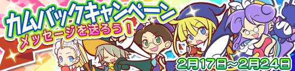 【予告】カムバックキャンペーン開催中のお知らせ
