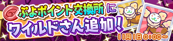 ハロウィンキャンペーン！「ぷよP交換所にワイルドさん追加」のお知らせ
