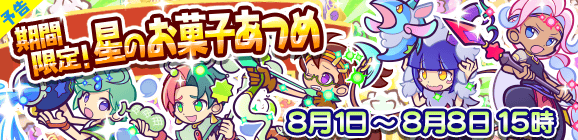 【予告】期間限定！星のお菓子あつめのお知らせ