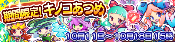 【予告】期間限定！キノコあつめのお知らせ