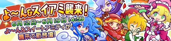 よ～ん＆スイアミ襲来！開催のお知らせ